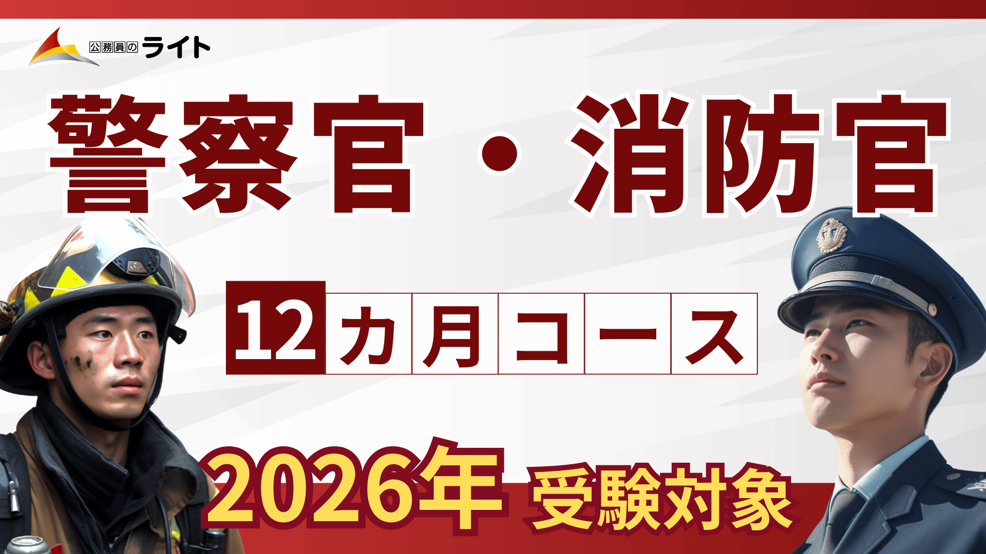 ［2026年受験対象］警察官・消防官 合格クラス［12ヵ月コース］